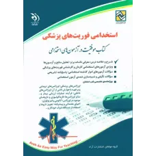 کتاب استخدامی فوریت های پزشکی آراه