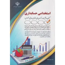 کتاب استخدامی حسابداری سامیار نجومی نشر آراه
