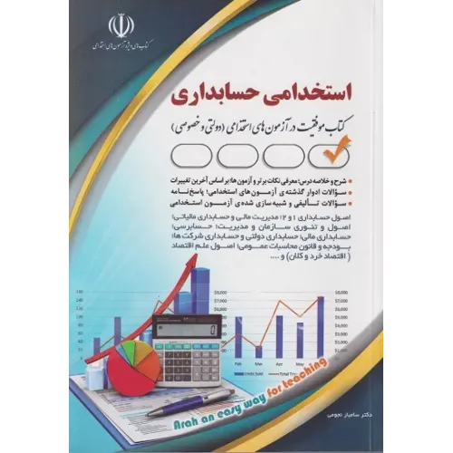 کتاب استخدامی حسابداری سامیار نجومی نشر آراه