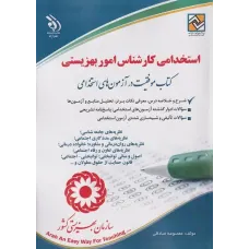 کتاب استخدامی کارشناس امور بهزیستی آراه