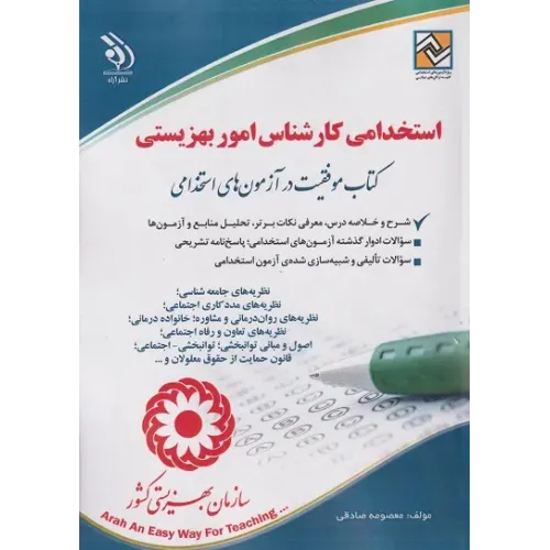 کتاب استخدامی کارشناس امور بهزیستی آراه