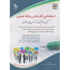 کتاب استخدامی کارشناس روابط عمومی