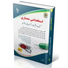 کتاب استخدامی معماری