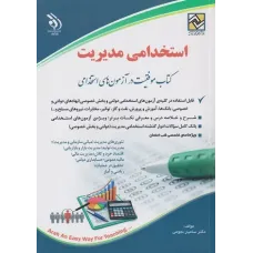 کتاب استخدامی مدیریت آراه تالیف سامیار نجومی