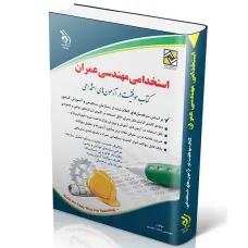 کتاب استخدامی مهندسی عمران