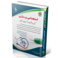 کتاب استخدامی پرستاری انتشارات آراه