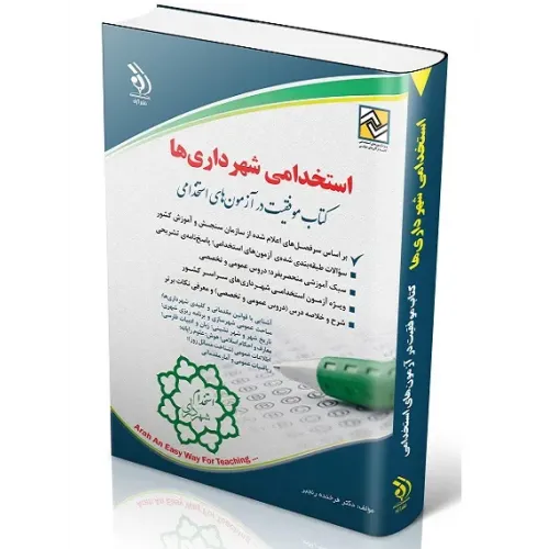 کتاب استخدامی شهرداری ها