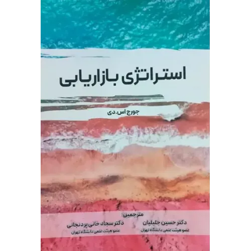 کتاب استراتژی بازاریابی