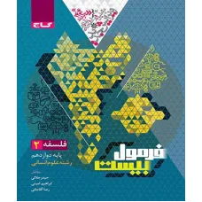 کتاب فرمول بیست فلسفه دوازدهم انسانی 