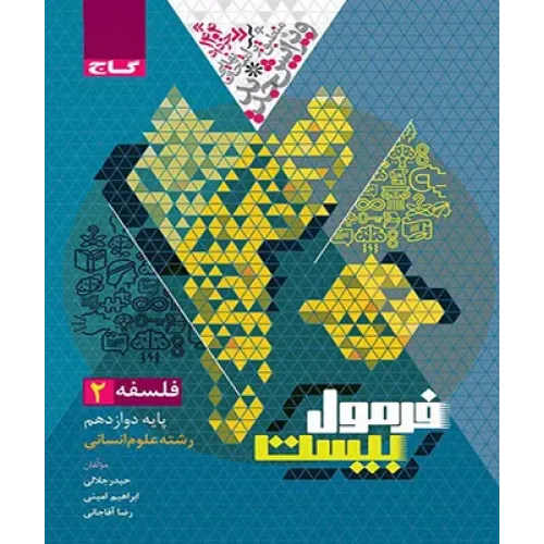 کتاب فرمول بیست فلسفه دوازدهم انسانی 