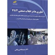 کتاب فناوری ها در انقلاب صنعتی 4 تا 7