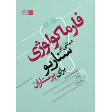 کتاب فارماکولوژی مبتنی بر سناریو برای پرستاران