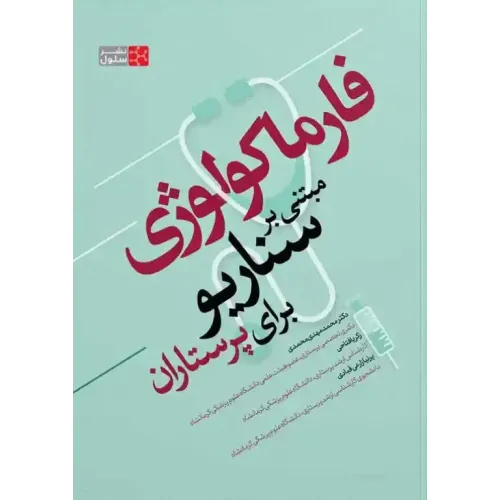 کتاب فارماکولوژی مبتنی بر سناریو برای پرستاران