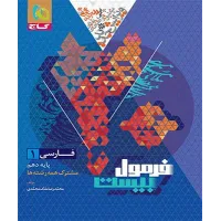 کتاب فرمول بیست فارسی دهم