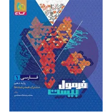 کتاب فرمول بیست فارسی دهم