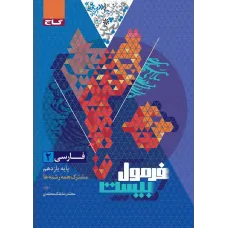 کتاب فرمول بیست فارسی یازدهم 