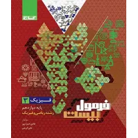 کتاب فیزیک دوازدهم ریاضی سری فرمول بیست