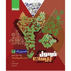 کتاب فیزیک دوازدهم ریاضی سری فرمول بیست