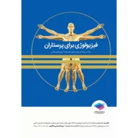 کتاب فیزیولوژی برای پرستاران دکتر فرناز نیکبخت
