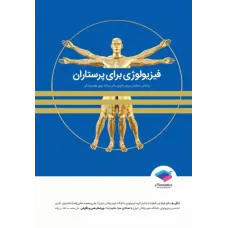 کتاب فیزیولوژی برای پرستاران دکتر فرناز نیکبخت