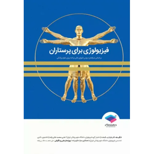 کتاب فیزیولوژی برای پرستاران دکتر فرناز نیکبخت