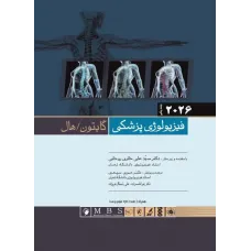 کتاب فیزیولوژی پزشکی گایتون/هال 2026 جلد اول نشر اندیشه رفیع ( شومیز)