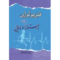 کتاب فیزیولوژی برای پرستاری و مامایی