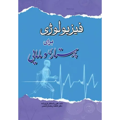 کتاب فیزیولوژی برای پرستاری و مامایی