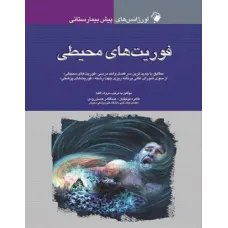 کتاب اورژانس های پیش بیمارستانی فوریت های محیطی