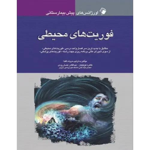 کتاب اورژانس های پیش بیمارستانی فوریت های محیطی