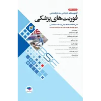 کتاب آزمون های کاردانی به کارشناسی BSE فوریت های پزشکی کتاب آزمون های کاردانی به کارشناسی BSE فوریت های پزشکی
