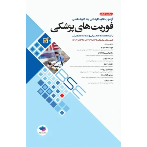 کتاب آزمون های کاردانی به کارشناسی BSE فوریت های پزشکی
