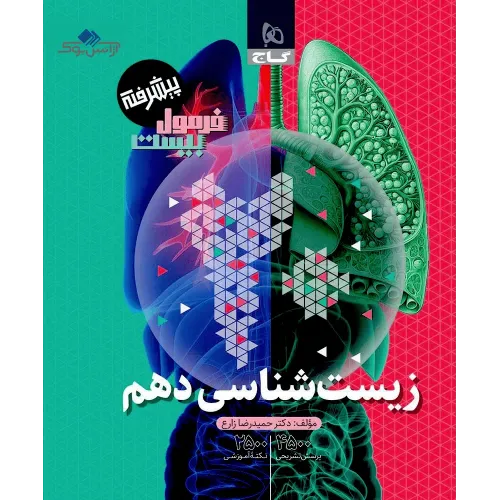 کتاب فرمول بیست زیست شناسی دهم تجربی