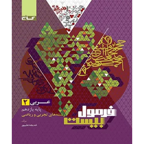 کتاب فرمول بیست عربی یازدهم 
