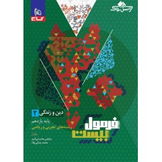 کتاب دین و زندگی یازدهم سری فرمول بیست