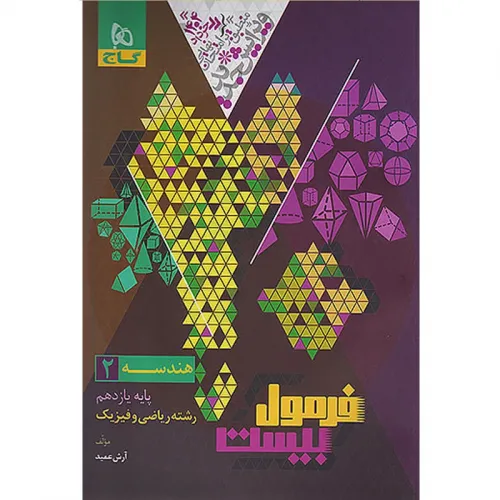 کتاب فرمول بیست هندسه یازدهم رشته ریاضی و فیزیک
