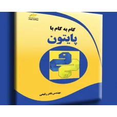 کتاب گام به گام با پایتون