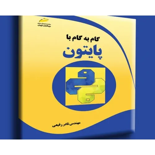 کتاب گام به گام با پایتون