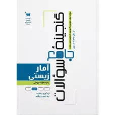 کتاب گنجینه جامع سوالات آمار زیستی