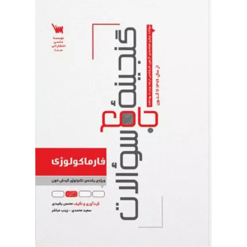 کتاب گنجینه جامع سوالات فارماکولوژی ویژه تکنولوژی گردش خون