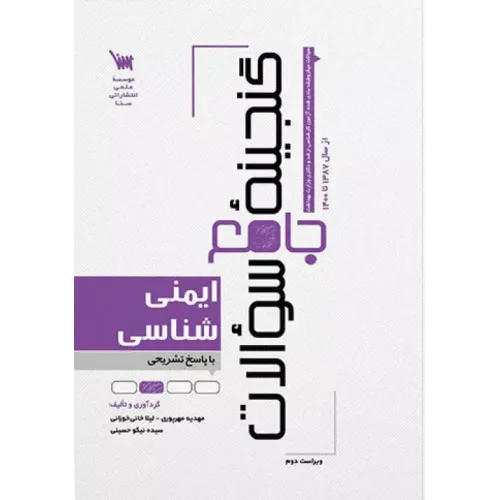 کتاب گنجینه جامع سوالات ایمنی شناسی