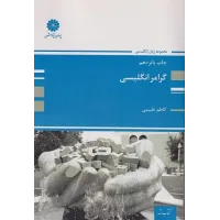 کتاب گرامر انگلیسی پوران پژوهش