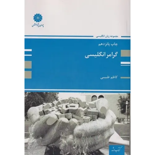 کتاب گرامر انگلیسی پوران پژوهش
