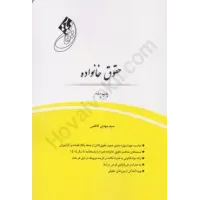 کتاب قانون یار حقوق خانواده