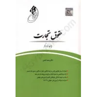 کتاب قانون یار حقوق تجارت