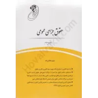 کتاب قانون یار حقوق جزای عمومی