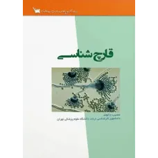 کتاب قارچ شناسی مصیب دالوند