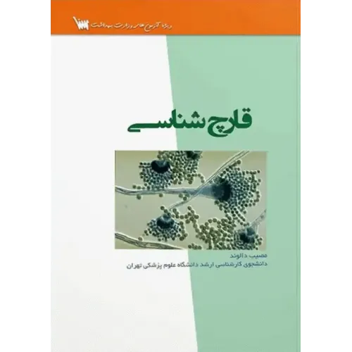 کتاب قارچ شناسی مصیب دالوند