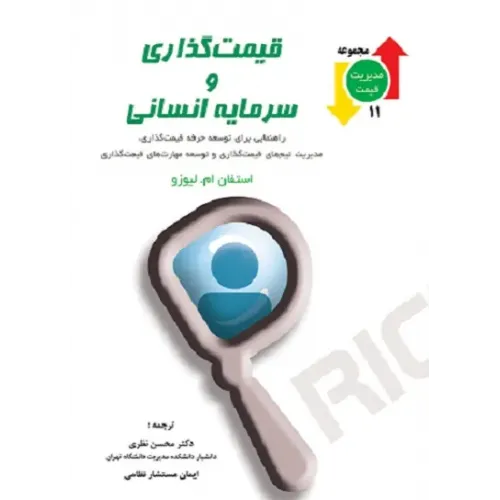 کتاب قیمت گذاری و سرمایه انسانی