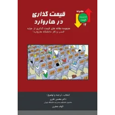 کتاب قیمت گذاری در هاروارد